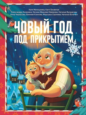 cover image of Новый год под прикрытием
